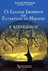 Οι Έλληνες εφορμούν και κατακτούν τη Μεσόγειο