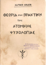 Θεωρία και πρακτική της ατομικής ψυχολογίας
