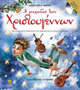 Η ΜΕΛΩΔΙΑ ΤΩΝ ΧΡΙΣΤΟΥΓΕΝΝΩΝ (+CD)