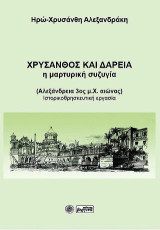 Χρύσανθος και Δαρεία η μαρτυρική συζυγία: (Αλεξάνδρεια 3ος μ.Χ. αιώνας) Ιστορικοθρησκευτική εργασία