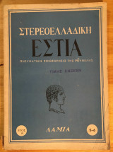 Στερεοελλαδική Εστία Πνευματική Επιθεώρησις Της Ρούμελης Λαμια Έτος 'Α Τεύχος 5-6