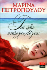 Μαρίνα Πετροπούλου (2012) Για όλα υπάρχει λόγος