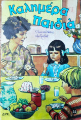 Καλημέρα παιδιά τεύχος 33