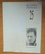 Θεατρικά τετράδια τεύχος 25 Μάρτιος 1993