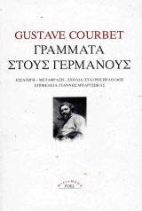 Γράμματα στους γερμανούς