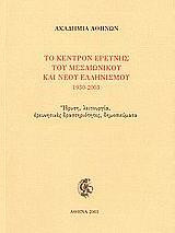 Το Κέντρον Ερεύνης του Μεσαιωνικού και Νέου Ελληνισμού 1930-2003