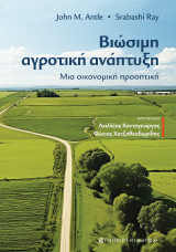 Βιώσιμη αγροτική ανάπτυξη: Μια οικονομική προοπτική