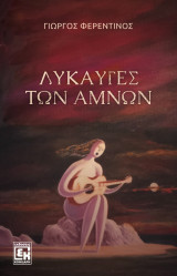 Το λυκαυγές των αμνών
