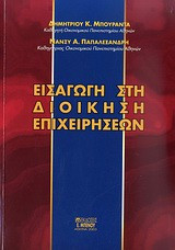 Εισαγωγή στη Διοίκηση Επιχειρήσεων
