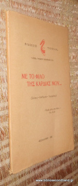 Με το φιλο της καρδιας μου
