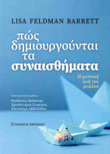 Πως δημιουργούνται τα συναισθήματα