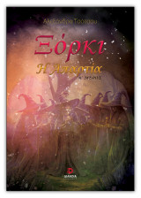 Ξόρκι: Η απαρτία - μέρος Β