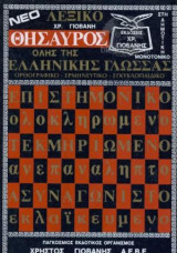 Λεξικό Θησαυρός Ολης Της Ελληνικής Γλώσσας