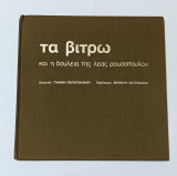 Τα Βιτρό και η δουλεια της Λεας Ρουσοπουλου