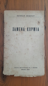 Χαμένα κορμιά