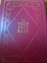 Τα υπέρ και τα κατά ντε γκωλ