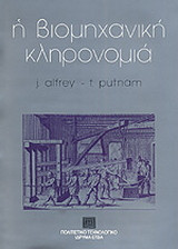 Η βιομηχανική κληρονομιά