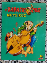 Ο Καραγκιόζης μουσικός