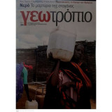 Γεωτρόπιο, Τεύχος 414, 22 Μαρτίου 2008