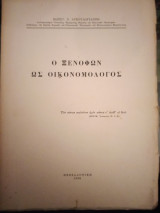Ο Ξενοφών ως οικονομολόγος