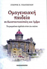 Ομογενειακή παιδεία σε Κωνσταντινούπολη και Ίμβρο: Τα ρωμαίκα σχολεία στον 21ο αιώνα