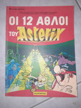 Οι 12 αθλοι του Asterix