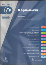 Fast Facts: Κεφαλαλγία