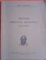 Πλάτωνος: Απολογία Σωκράτους (και) Κρίτων