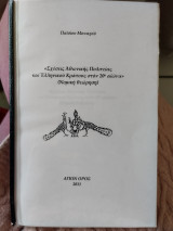 Σχέσεις Αθωνικής Πολιτείας και Ελληνικού Κράτους στον 20ό αιώνα (Νομική θεώρηση)