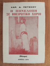 Η Πηνελόπη σε Ηπειρώτικο χωριό