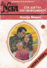 Στα δίχτυα του πεπρωμένου Βίπερ Μίνι Νόρα Νο 35