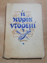Η κυρία Ντορεμί