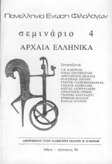 Πανελλήνια Ένωση Φιλολόγων σεμινάριο 4