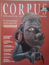 Corpus 12 (Οι πρωτόγονοι πολιτισμοί της Ωκεανίας)