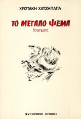 Το μεγάλο ψέμα