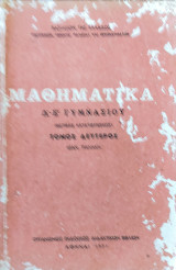 Μαθηματικά δ-ε γυμνασίου 1971 τόμος 2