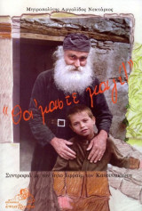 «Θα΄Μαστε Μαζί!» - Συντροφιά Με Τον Άγιο Εφραίμ Τον Κατουνακιώτη
