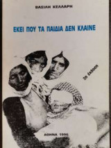 Εκεί που τα παιδιά δεν κλαίνε