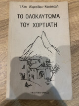 Το ολοκαύτωμα του Χορτιάτη