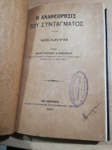 Η Αναθεώρησις του Συντάγματος