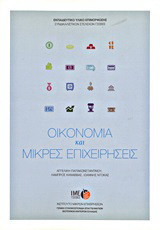 Οικονομία και μικρές επιχειρήσεις