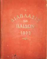 Η διάπλασις των παίδων 1933 (3/12/1932-18/11/1933)