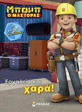 Μπομπ ο Μάστορας: Εργαλεία και χαρά!: Με απίθανα αυτοκόλλητα