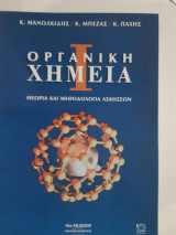 Οργανική Χημεία Ι ,θεωρια και μεθοδολογια ασκησεων ,16η εκδοση ανανεωμενη [Κ. Μανωλκίδης - Κ. Μπέζας-Κ.Παχης]