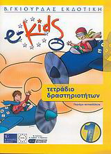e-Kids: Επίπεδο 1: Τετράδιο δραστηριοτήτων: Περιέχει αυτοκόλλητα
