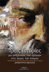 Τρεις ιστορίες για ανθρώπους που έφτασαν στις άκρες του κόσμου