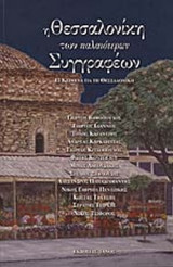 Η ΘΕΣΣΑΛΟΝΙΚΗ ΤΩΝ ΠΑΛΑΙΟΤΕΡΩΝ ΣΥΓΓΡΑΦΕΩΝ