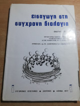 Εισαγωγή στη σύγχρονη βιολογία ενότητα Τρίτη