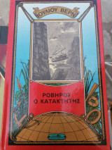 Ροβηρος ο κατακτητης
