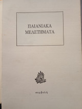 Παιανιακά μελετήματα